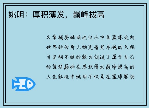 姚明：厚积薄发，巅峰拔高